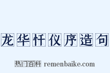 龙华忏仪序造句是什么意思的图片